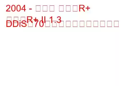 2004 - スズキ ワゴンR+
ワゴンR+ II 1.3 DDiS（70馬力）の燃費と技術仕様