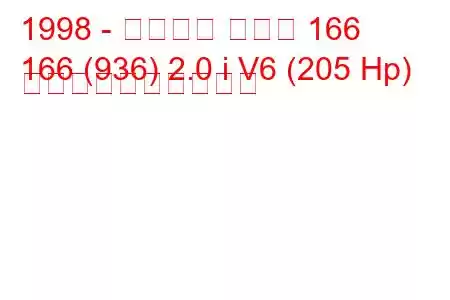 1998 - アルファ ロメオ 166
166 (936) 2.0 i V6 (205 Hp) 燃料消費量と技術仕様