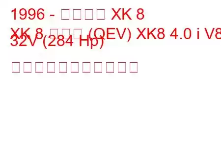 1996 - ジャガー XK 8
XK 8 クーペ (QEV) XK8 4.0 i V8 32V (284 Hp) の燃料消費量と技術仕様