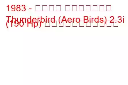 1983 - フォード サンダーバード
Thunderbird (Aero Birds) 2.3i (190 Hp) の燃料消費量と技術仕様