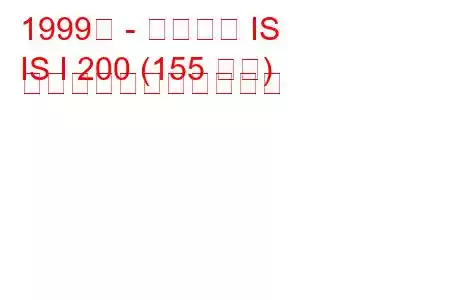 1999年 - レクサス IS
IS I 200 (155 馬力) の燃料消費量と技術仕様