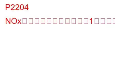 P2204 NOxセンサー回路断続バンク1トラブルコード