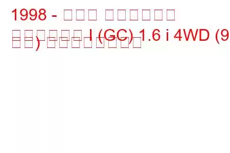 1998 - スバル インプレッサ
インプレッサ I (GC) 1.6 i 4WD (95 馬力) の燃費と技術仕様