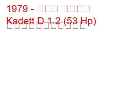 1979 - オペル カデット
Kadett D 1.2 (53 Hp) の燃料消費量と技術仕様