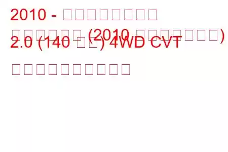 2010 - 日産キャシュカイ
キャシュカイ (2010 フェイスリフト) 2.0 (140 馬力) 4WD CVT 燃料消費量と技術仕様