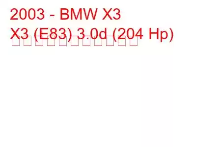 2003 - BMW X3
X3 (E83) 3.0d (204 Hp) の燃料消費量と技術仕様