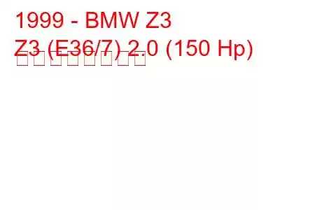 1999 - BMW Z3
Z3 (E36/7) 2.0 (150 Hp) の燃費と技術仕様