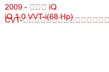 2009 - トヨタ iQ
iQ 1.0 VVT-i(68 Hp) CVT-オートマチック燃料消費量と技術仕様