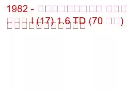 1982 - フォルクスワーゲン ゴルフ
ゴルフ I (17) 1.6 TD (70 馬力) の燃料消費量と技術仕様