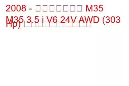 2008 - インフィニティ M35
M35 3.5 i V6 24V AWD (303 Hp) 燃料消費量と技術仕様