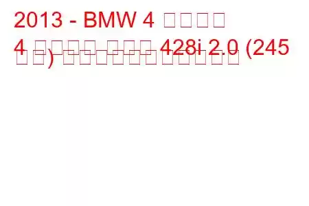 2013 - BMW 4 シリーズ
4 シリーズ クーペ 428i 2.0 (245 馬力) の燃料消費量と技術仕様