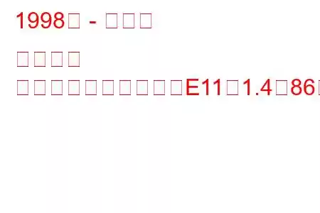 1998年 - トヨタ カローラ
カローラコンパクト（E11）1.4（86馬力）の燃費と技術仕様