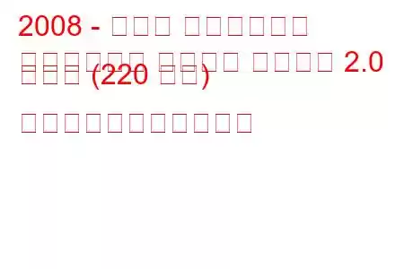 2008 - オペル インシグニア
インシグニア スポーツ ツアラー 2.0 ターボ (220 馬力) の燃料消費量と技術仕様