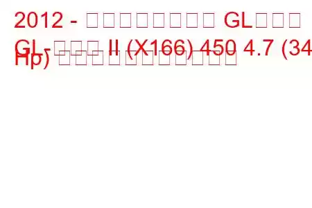 2012 - メルセデスベンツ GLクラス
GL-クラス II (X166) 450 4.7 (340 Hp) の燃料消費量と技術仕様