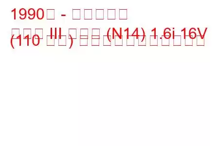 1990年 - 日産サニー
サニー III ハッチ (N14) 1.6i 16V (110 馬力) の燃料消費量と技術仕様