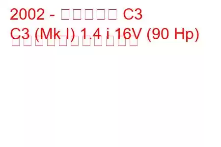 2002 - シトロエン C3
C3 (Mk I) 1.4 i 16V (90 Hp) の燃料消費量と技術仕様
