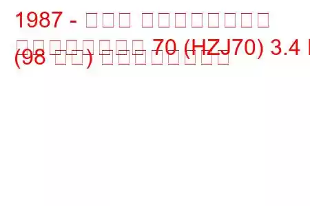 1987 - トヨタ ランドクルーザー
ランドクルーザー 70 (HZJ70) 3.4 D (98 馬力) の燃費と技術仕様