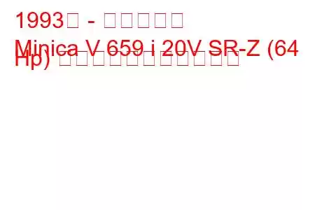 1993年 - 三菱ミニカ
Minica V 659 i 20V SR-Z (64 Hp) の燃料消費量と技術仕様