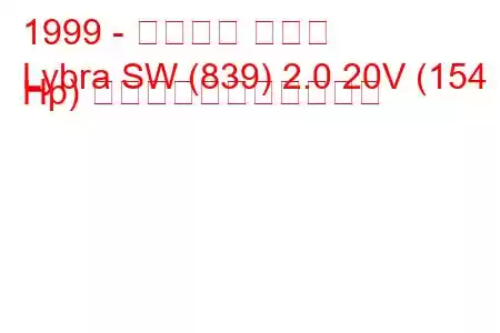 1999 - ランチア リブラ
Lybra SW (839) 2.0 20V (154 Hp) の燃料消費量と技術仕様