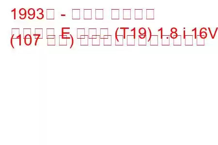 1993年 - トヨタ カリーナ
カリーナ E ハッチ (T19) 1.8 i 16V (107 馬力) の燃料消費量と技術仕様