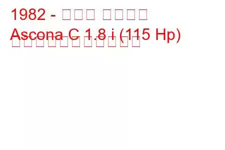 1982 - オペル アスコナ
Ascona C 1.8 i (115 Hp) の燃料消費量と技術仕様