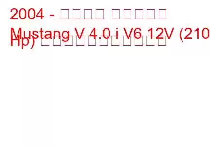 2004 - フォード マスタング
Mustang V 4.0 i V6 12V (210 Hp) の燃料消費量と技術仕様