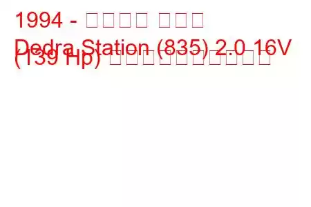 1994 - ランチア デドラ
Dedra Station (835) 2.0 16V (139 Hp) 燃料消費量と技術仕様