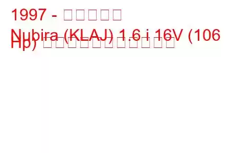 1997 - 大宇ヌビラ
Nubira (KLAJ) 1.6 i 16V (106 Hp) の燃料消費量と技術仕様