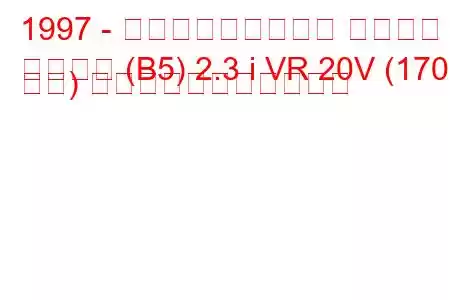 1997 - フォルクスワーゲン パサート
パサート (B5) 2.3 i VR 20V (170 馬力) の燃料消費量と技術仕様