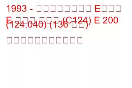 1993 - メルセデスベンツ Eクラス
E クラス クーペ (C124) E 200 (124.040) (136 馬力) の燃料消費量と技術仕様