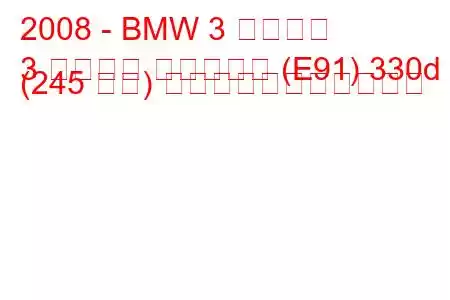 2008 - BMW 3 シリーズ
3 シリーズ ツーリング (E91) 330d (245 馬力) の燃料消費量と技術仕様