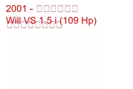 2001 - トヨタウィル
Will VS 1.5 i (109 Hp) の燃費と技術仕様