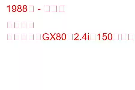 1988年 - トヨタ クレスタ
クレスタ（GX80）2.4i（150馬力）の燃費と技術仕様