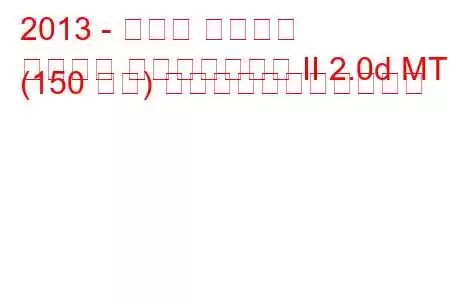 2013 - ルノー コレオス
コレオス フェイスリフト II 2.0d MT (150 馬力) の燃料消費量と技術仕様