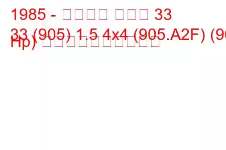 1985 - アルファ ロメオ 33
33 (905) 1.5 4x4 (905.A2F) (90 Hp) 燃料消費量と技術仕様