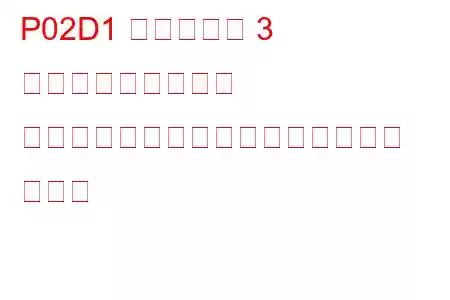 P02D1 シリンダー 3 燃料インジェクター オフセット学習最大限界値トラブル コード