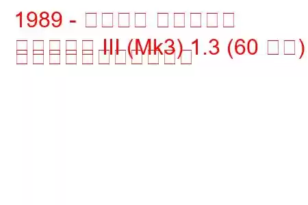 1989 - フォード フィエスタ
フィエスタ III (Mk3) 1.3 (60 馬力) の燃料消費量と技術仕様