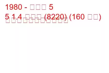 1980 - ルノー 5
5 1.4 ターボ (8220) (160 馬力) の燃料消費量と技術仕様