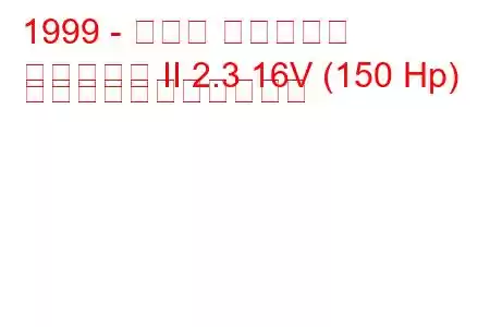 1999 - ホンダ オデッセイ
オデッセイ II 2.3 16V (150 Hp) の燃料消費量と技術仕様