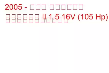 2005 - スバル インプレッサ
インプレッサ II 1.5 16V (105 Hp) の燃料消費量と技術仕様