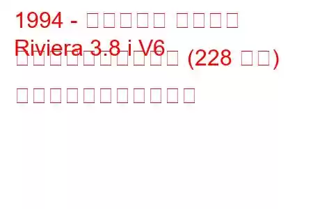 1994 - ビュイック リビエラ
Riviera 3.8 i V6 スーパーチャージャー (228 馬力) の燃料消費量と技術仕様