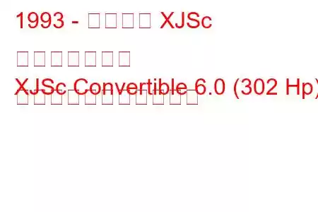 1993 - ジャガー XJSc コンバーチブル
XJSc Convertible 6.0 (302 Hp) の燃料消費量と技術仕様