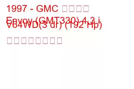 1997 - GMC エンボイ
Envoy (GMT330) 4.3 i V64WD(3 dr) (192 Hp) の燃費と技術仕様