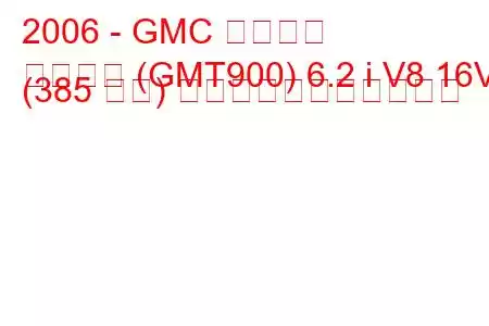 2006 - GMC ユーコン
ユーコン (GMT900) 6.2 i V8 16V (385 馬力) の燃料消費量と技術仕様