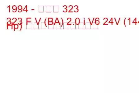 1994 - マツダ 323
323 F V (BA) 2.0 i V6 24V (144 Hp) 燃料消費量と技術仕様