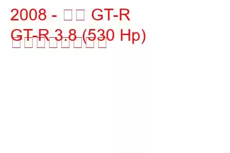 2008 - 日産 GT-R
GT-R 3.8 (530 Hp) の燃費と技術仕様