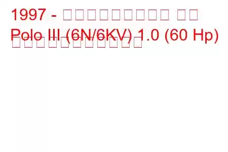 1997 - フォルクスワーゲン ポロ
Polo III (6N/6KV) 1.0 (60 Hp) の燃料消費量と技術仕様
