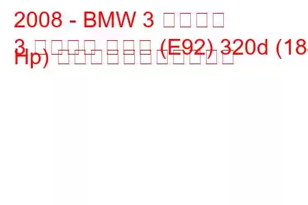 2008 - BMW 3 シリーズ
3 シリーズ クーペ (E92) 320d (184 Hp) の燃料消費量と技術仕様