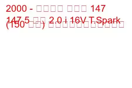 2000 - アルファ ロメオ 147
147 5 ドア 2.0 i 16V T.Spark (150 馬力) の燃料消費量と技術仕様