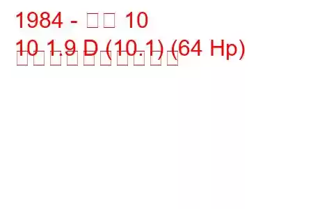 1984 - アロ 10
10 1.9 D (10.1) (64 Hp) 燃料消費量と技術仕様